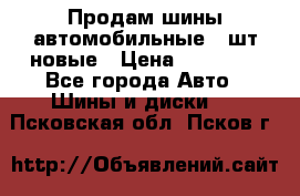 Продам шины автомобильные 4 шт новые › Цена ­ 32 000 - Все города Авто » Шины и диски   . Псковская обл.,Псков г.